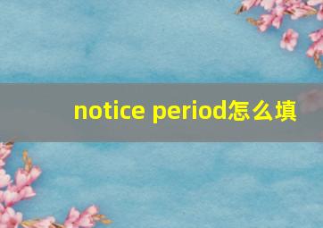 notice period怎么填